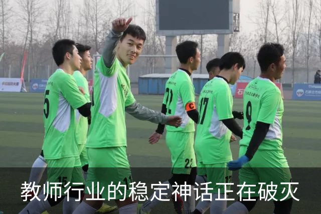 教师行业的稳定神话正在破灭