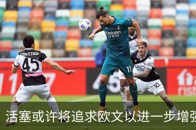 活塞或许将追求欧文以进一步增强竞争力