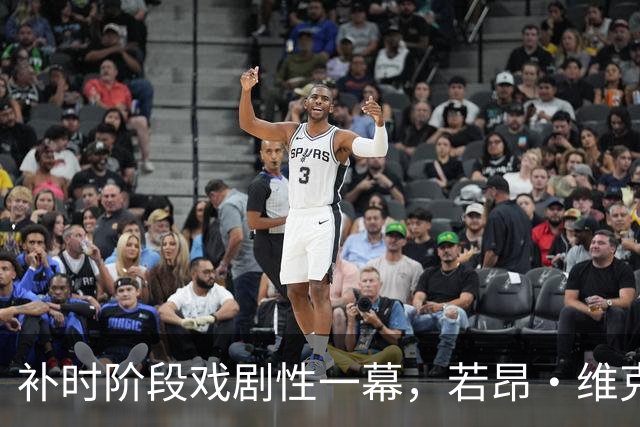 补时阶段戏剧性一幕，若昂·维克多故意推倒杨希染黄牌