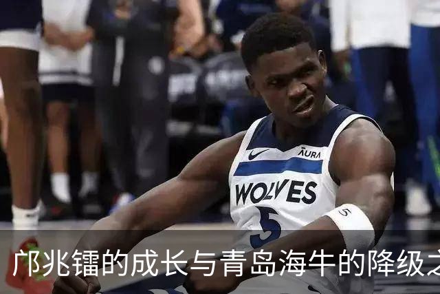 邝兆镭的成长与青岛海牛的降级之路