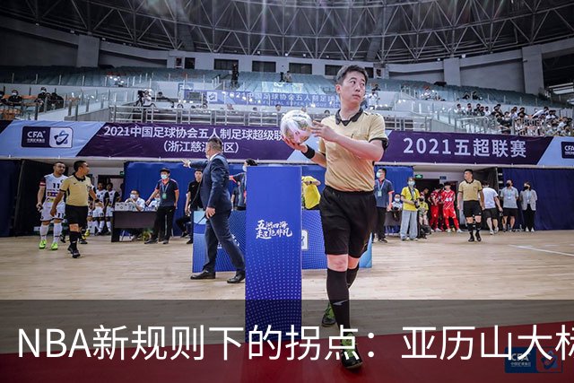 NBA新规则下的拐点：亚历山大标志性动作遭遇禁令